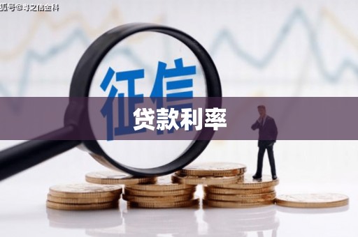 关山贷款利率