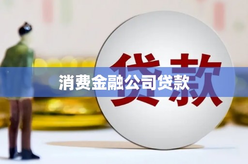 关山消费金融公司贷款