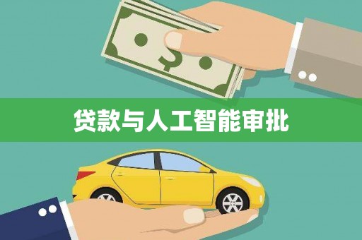 关山贷款与人工智能审批