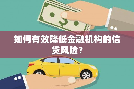 关山如何有效降低金融机构的信贷风险？