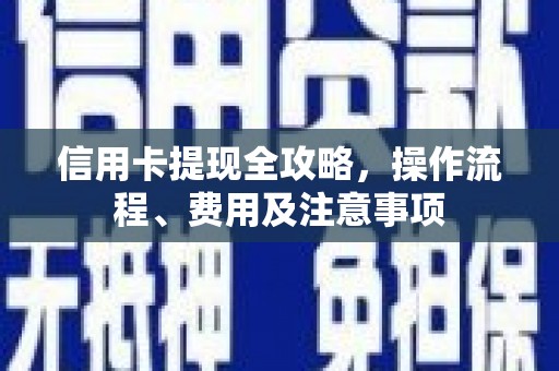 关山信用卡提现全攻略，操作流程、费用及注意事项