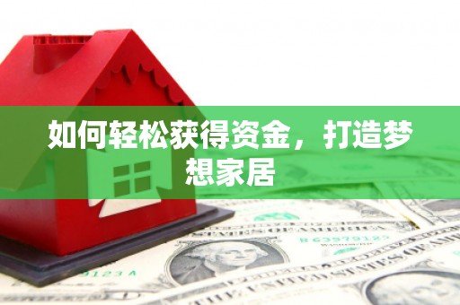 关山如何轻松获得资金，打造梦想家居