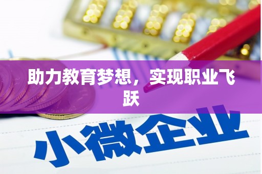 关山助力教育梦想，实现职业飞跃