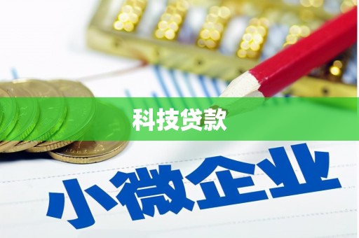 关山科技贷款