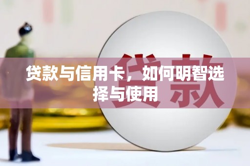 关山贷款与信用卡，如何明智选择与使用