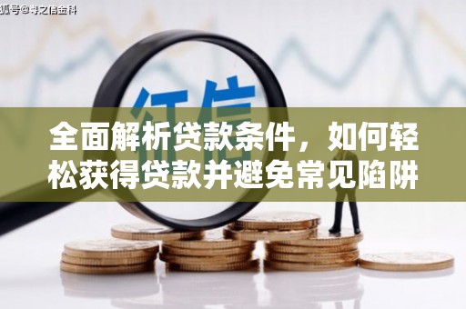 关山全面解析贷款条件，如何轻松获得贷款并避免常见陷阱