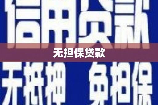 关山无担保贷款