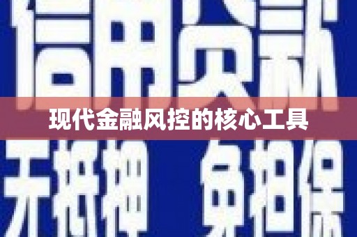 关山现代金融风控的核心工具