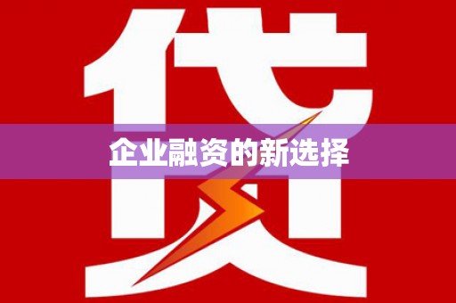 关山企业融资的新选择