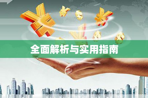关山全面解析与实用指南