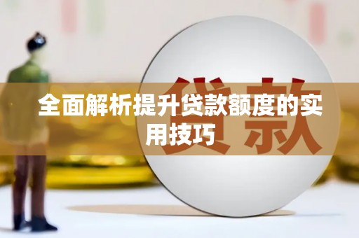 关山全面解析提升贷款额度的实用技巧