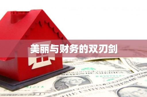 关山美丽与财务的双刃剑