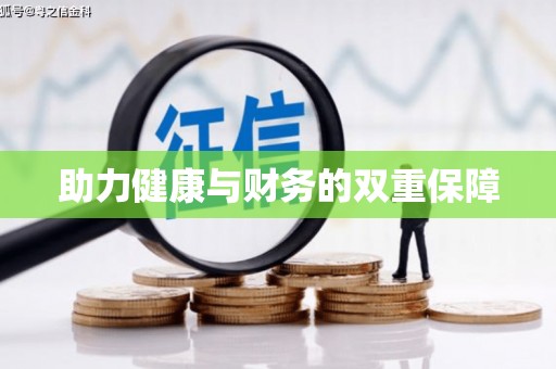 关山助力健康与财务的双重保障