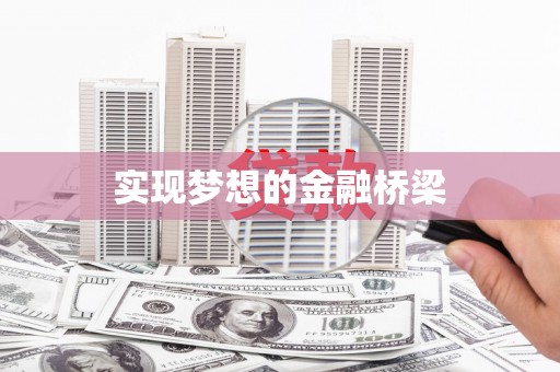 关山实现梦想的金融桥梁