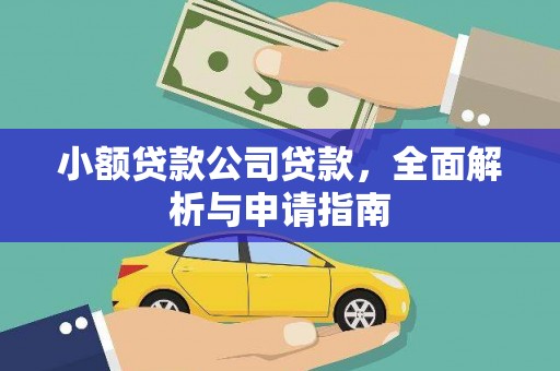 关山小额贷款公司贷款，全面解析与申请指南