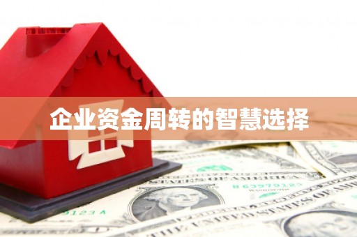 关山企业资金周转的智慧选择