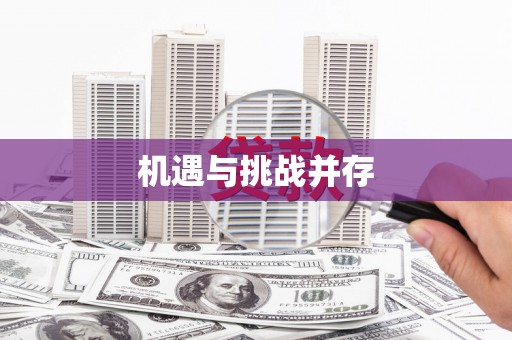 关山机遇与挑战并存