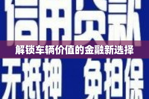 关山解锁车辆价值的金融新选择