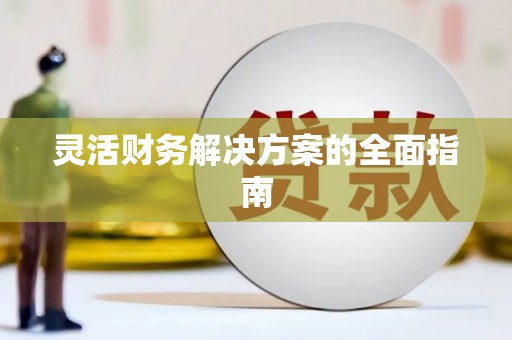 关山灵活财务解决方案的全面指南