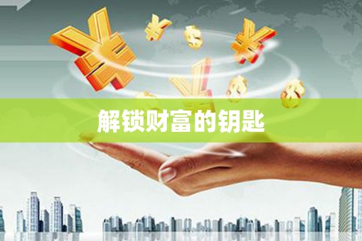 关山解锁财富的钥匙