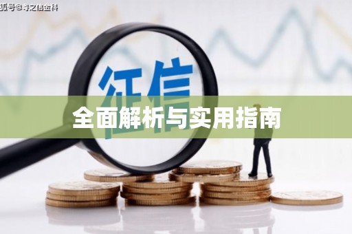 关山全面解析与实用指南