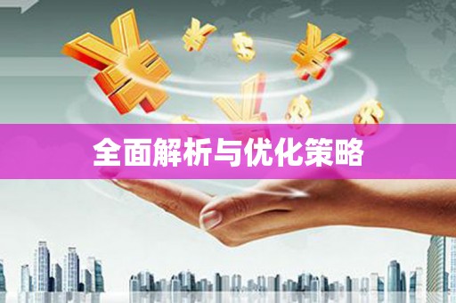 关山全面解析与优化策略