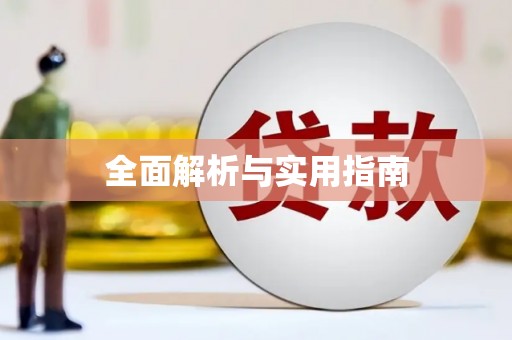 关山全面解析与实用指南