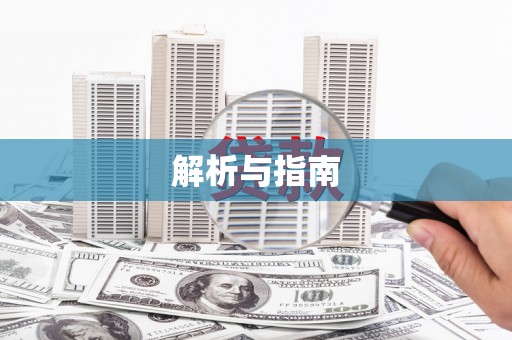 关山解析与指南