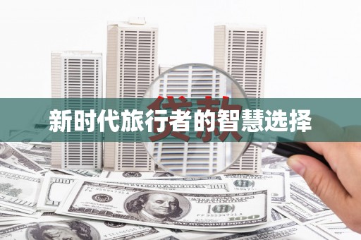 关山新时代旅行者的智慧选择