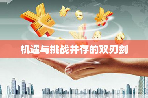 关山机遇与挑战并存的双刃剑
