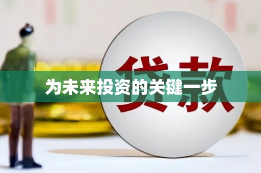 关山为未来投资的关键一步
