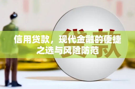 关山信用贷款，现代金融的便捷之选与风险防范