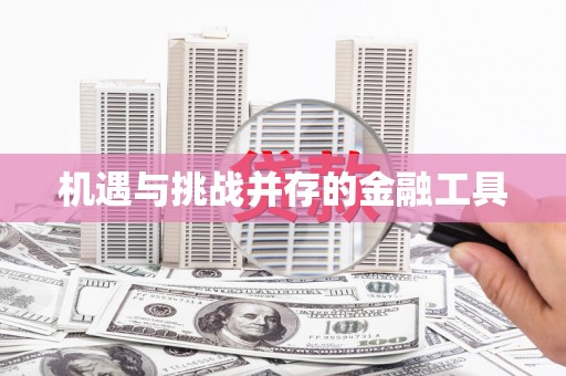 关山机遇与挑战并存的金融工具