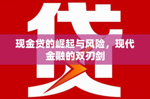 关山现金贷的崛起与风险，现代金融的双刃剑