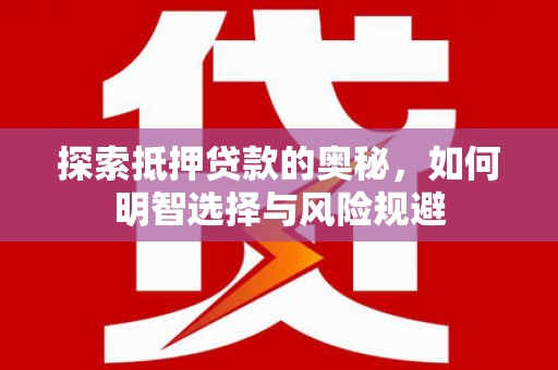 关山探索抵押贷款的奥秘，如何明智选择与风险规避