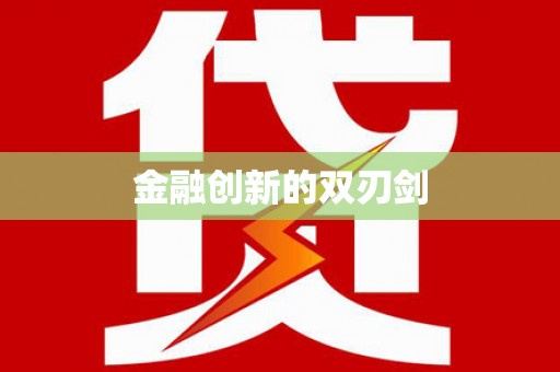 关山金融创新的双刃剑