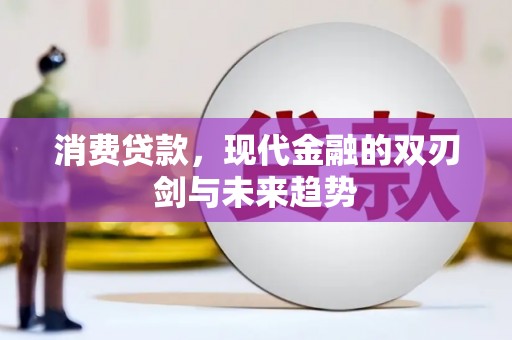 关山消费贷款，现代金融的双刃剑与未来趋势