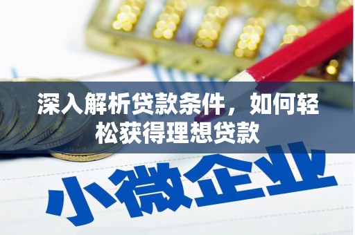 关山深入解析贷款条件，如何轻松获得理想贷款