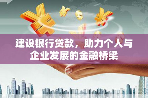 关山建设银行贷款，助力个人与企业发展的金融桥梁
