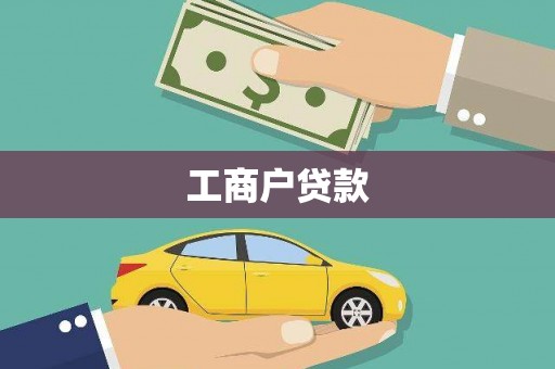 关山工商户贷款