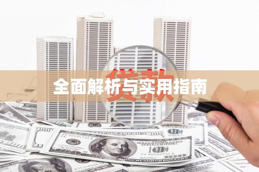 关山全面解析与实用指南