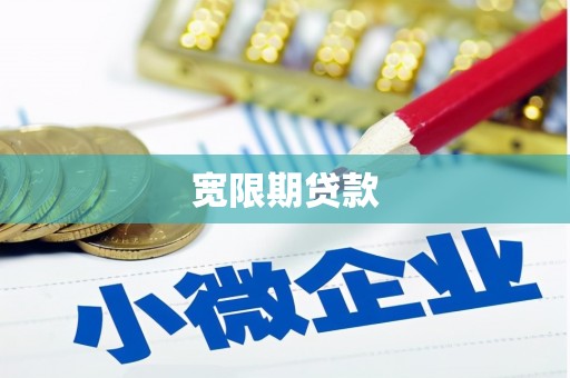 关山宽限期贷款