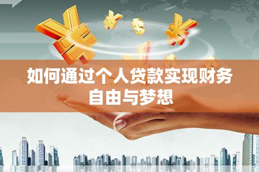 关山如何通过个人贷款实现财务自由与梦想