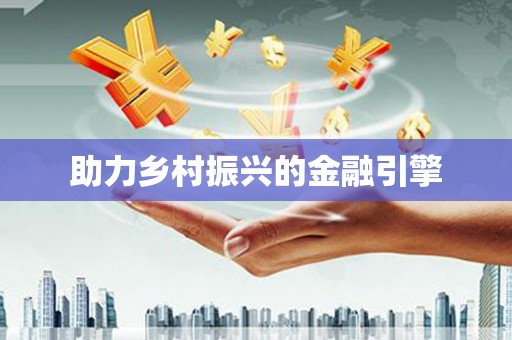 关山助力乡村振兴的金融引擎