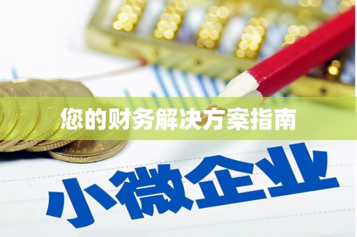 关山您的财务解决方案指南
