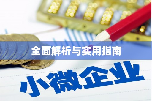 关山全面解析与实用指南