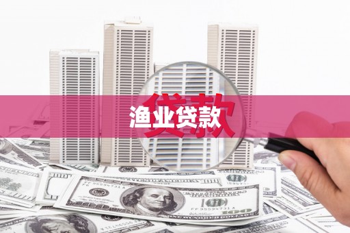 关山渔业贷款