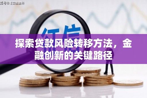 关山探索贷款风险转移方法，金融创新的关键路径