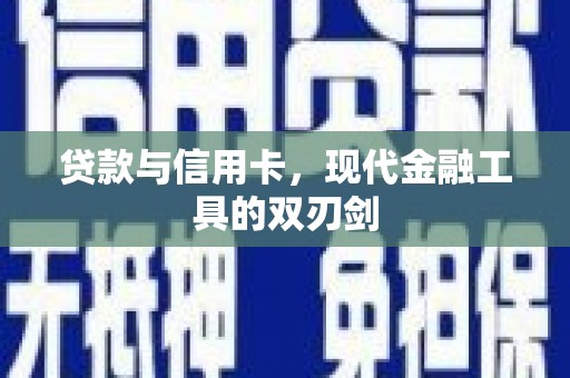 关山贷款与信用卡，现代金融工具的双刃剑