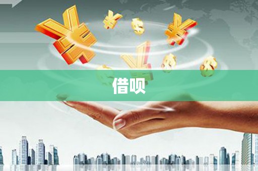 关山借呗